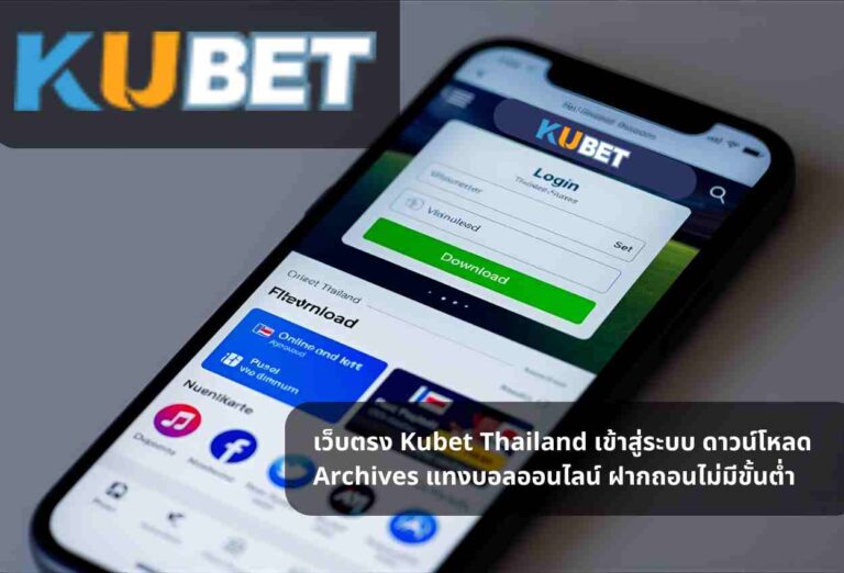 เว็บตรง Kubet Thailand เข้าสู่ระบบ ดาวน์โหลด Archives แทงบอลออนไลน์ ฝากถอนไม่มีขั้นต่ำ