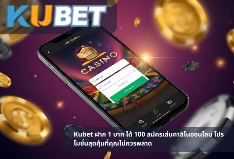 Kubet ฝาก 1 บาท ได้ 100 สมัครเล่นคาสิโนออนไลน์ โปรโมชั่นสุดคุ้มที่คุณไม่ควรพลาด