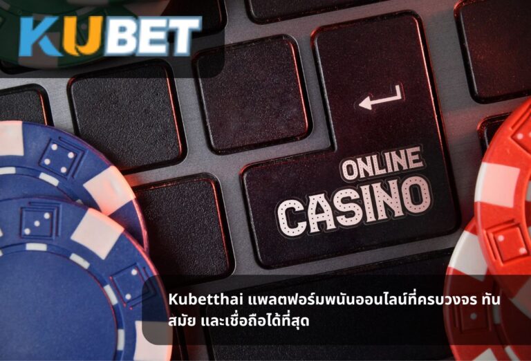 Kubetthai แพลตฟอร์มพนันออนไลน์ที่ครบวงจร ทันสมัย และเชื่อถือได้ที่สุด